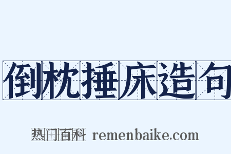 倒枕捶床造句是什么意思的图片